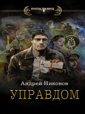 cover image of Управдом